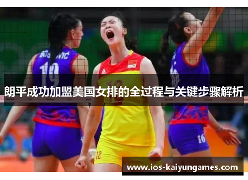 朗平成功加盟美国女排的全过程与关键步骤解析 朗平成功加盟美国女排的全过程与关键步骤解析