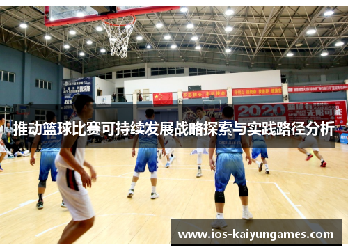 推动篮球比赛可持续发展战略探索与实践路径分析