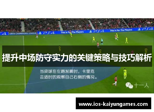 提升中场防守实力的关键策略与技巧解析