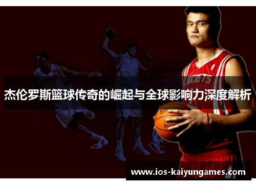 杰伦罗斯篮球传奇的崛起与全球影响力深度解析