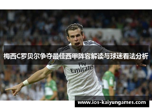 梅西C罗贝尔争夺最佳西甲阵容解读与球迷看法分析