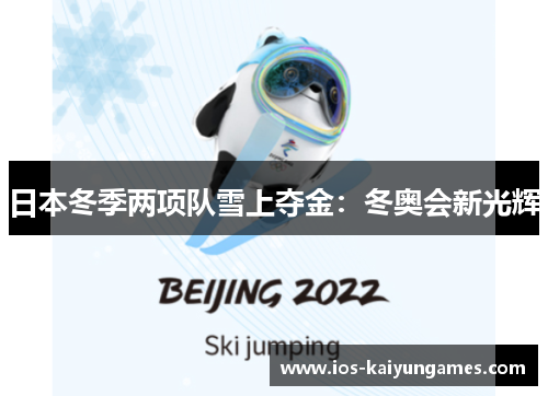 日本冬季两项队雪上夺金：冬奥会新光辉