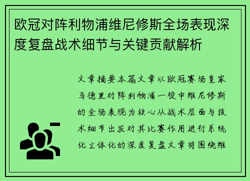 欧冠对阵利物浦维尼修斯全场表现深度复盘战术细节与关键贡献解析