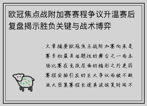 欧冠焦点战附加赛赛程争议升温赛后复盘揭示胜负关键与战术博弈