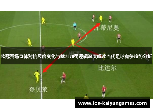 欧冠赛场身体对抗尺度变化与裁判判罚逻辑深度解读当代足球竞争趋势分析