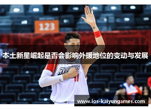 本土新星崛起是否会影响外援地位的变动与发展