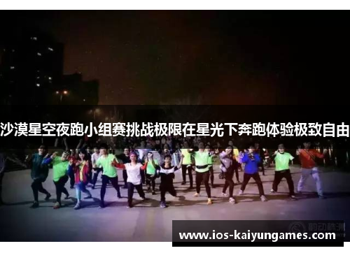 沙漠星空夜跑小组赛挑战极限在星光下奔跑体验极致自由