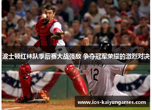 波士顿红袜队季后赛大战强敌 争夺冠军荣耀的激烈对决