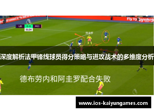 深度解析法甲锋线球员得分策略与进攻战术的多维度分析