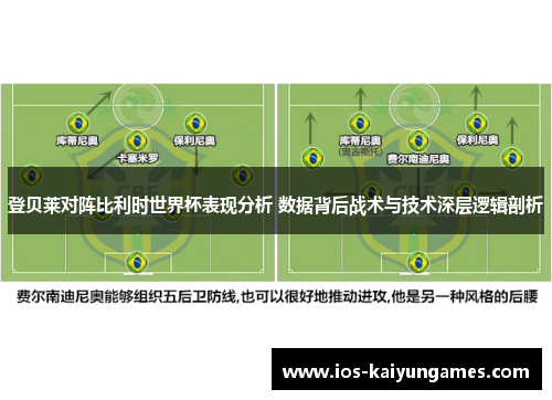 登贝莱对阵比利时世界杯表现分析 数据背后战术与技术深层逻辑剖析