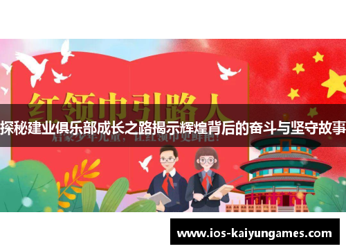 探秘建业俱乐部成长之路揭示辉煌背后的奋斗与坚守故事