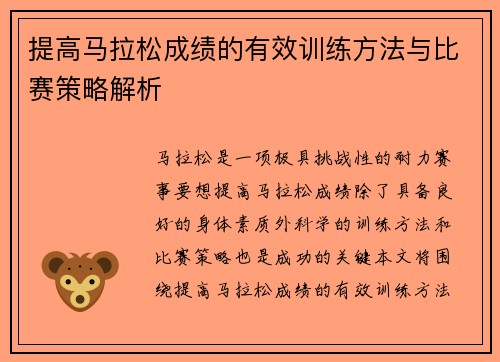 提高马拉松成绩的有效训练方法与比赛策略解析