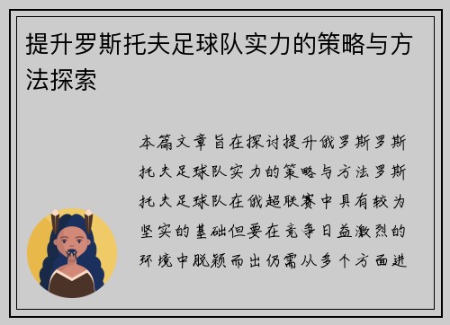 提升罗斯托夫足球队实力的策略与方法探索