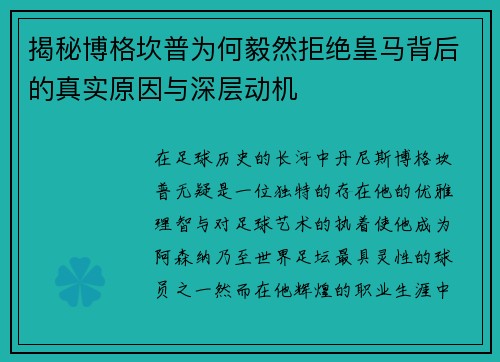 揭秘博格坎普为何毅然拒绝皇马背后的真实原因与深层动机