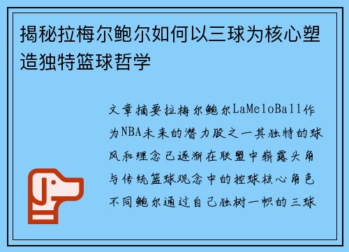揭秘拉梅尔鲍尔如何以三球为核心塑造独特篮球哲学