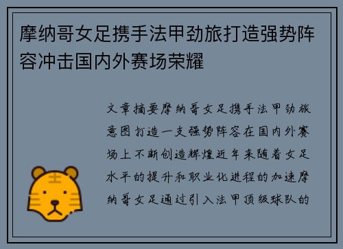 摩纳哥女足携手法甲劲旅打造强势阵容冲击国内外赛场荣耀
