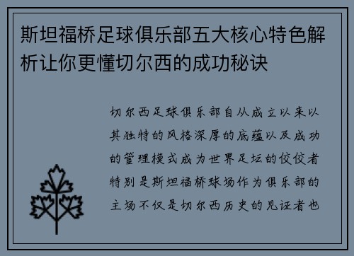 斯坦福桥足球俱乐部五大核心特色解析让你更懂切尔西的成功秘诀