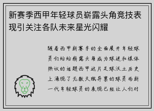 新赛季西甲年轻球员崭露头角竞技表现引关注各队未来星光闪耀