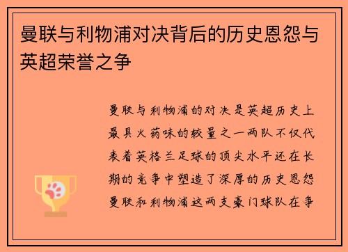 曼联与利物浦对决背后的历史恩怨与英超荣誉之争