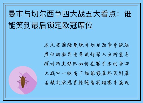 曼市与切尔西争四大战五大看点：谁能笑到最后锁定欧冠席位