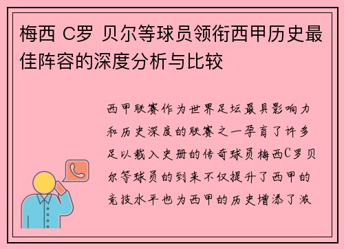 梅西 C罗 贝尔等球员领衔西甲历史最佳阵容的深度分析与比较 梅西 C罗 贝尔等球员领衔西甲历史最佳阵容的深度分析与比较