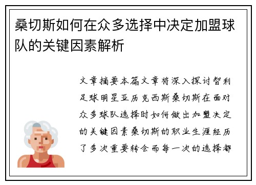 桑切斯如何在众多选择中决定加盟球队的关键因素解析