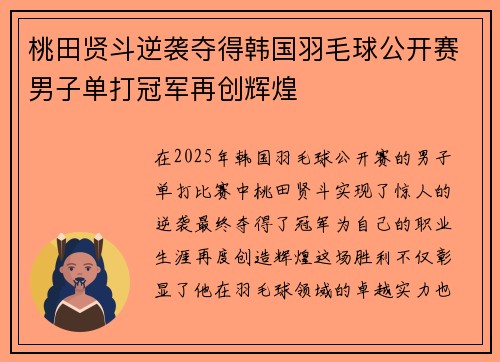 桃田贤斗逆袭夺得韩国羽毛球公开赛男子单打冠军再创辉煌