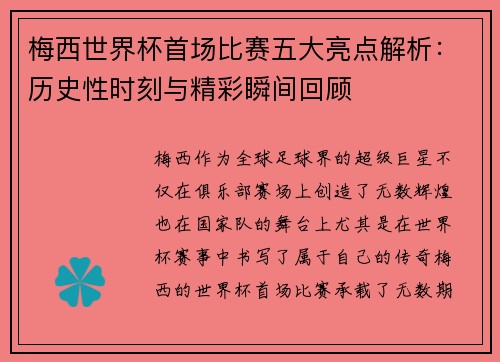 梅西世界杯首场比赛五大亮点解析：历史性时刻与精彩瞬间回顾