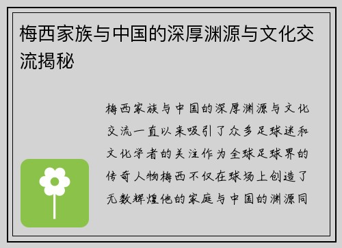 梅西家族与中国的深厚渊源与文化交流揭秘