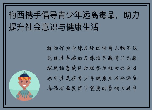 梅西携手倡导青少年远离毒品，助力提升社会意识与健康生活