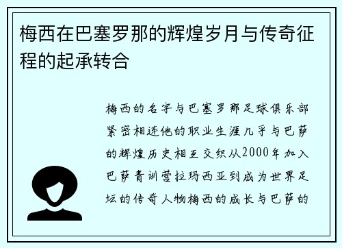 梅西在巴塞罗那的辉煌岁月与传奇征程的起承转合
