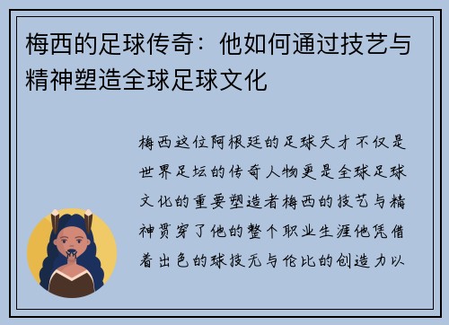 梅西的足球传奇：他如何通过技艺与精神塑造全球足球文化