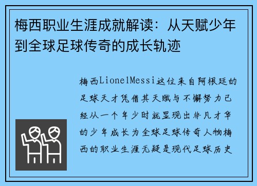 梅西职业生涯成就解读：从天赋少年到全球足球传奇的成长轨迹