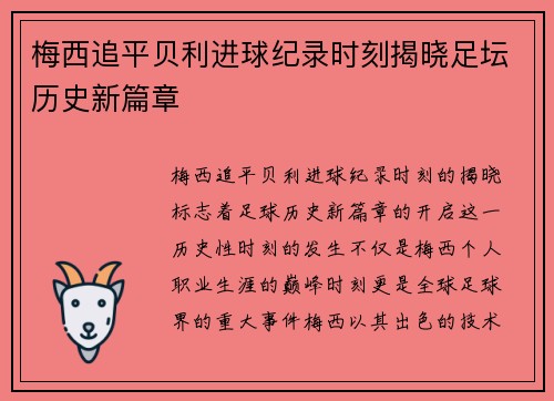 梅西追平贝利进球纪录时刻揭晓足坛历史新篇章