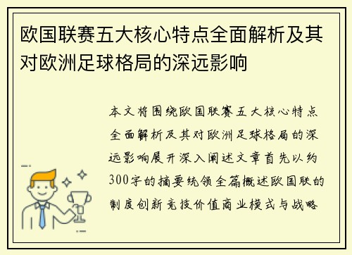 欧国联赛五大核心特点全面解析及其对欧洲足球格局的深远影响