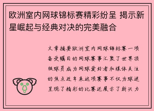 欧洲室内网球锦标赛精彩纷呈 揭示新星崛起与经典对决的完美融合