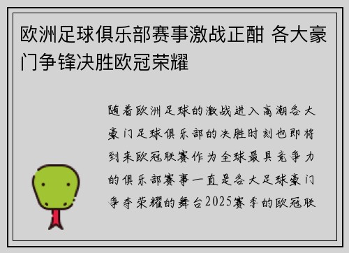 欧洲足球俱乐部赛事激战正酣 各大豪门争锋决胜欧冠荣耀
