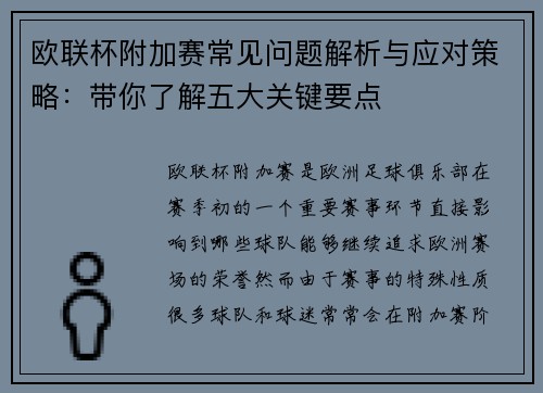 欧联杯附加赛常见问题解析与应对策略：带你了解五大关键要点