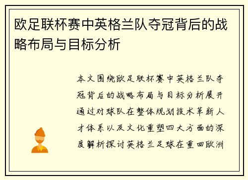 欧足联杯赛中英格兰队夺冠背后的战略布局与目标分析