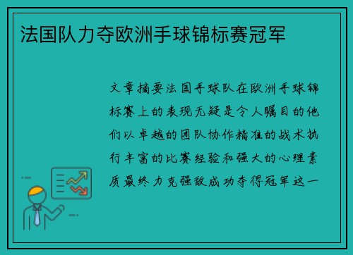 法国队力夺欧洲手球锦标赛冠军