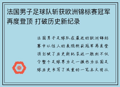 法国男子足球队斩获欧洲锦标赛冠军再度登顶 打破历史新纪录