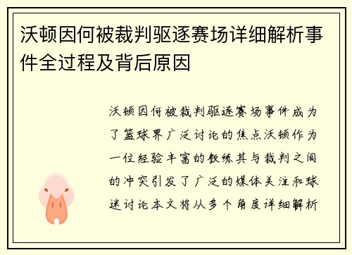 沃顿因何被裁判驱逐赛场详细解析事件全过程及背后原因