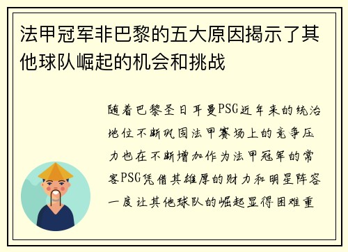 法甲冠军非巴黎的五大原因揭示了其他球队崛起的机会和挑战 法甲冠军非巴黎的五大原因揭示了其他球队崛起的机会和挑战