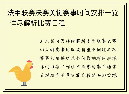 法甲联赛决赛关键赛事时间安排一览 详尽解析比赛日程