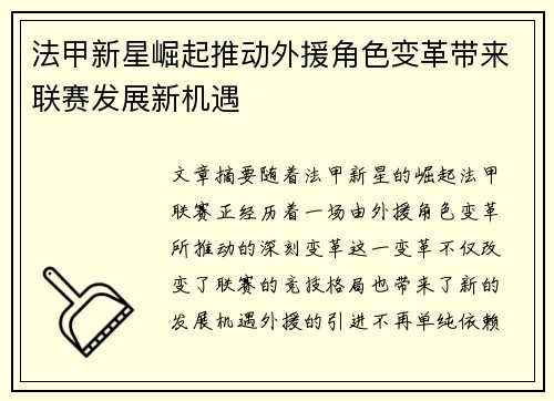 法甲新星崛起推动外援角色变革带来联赛发展新机遇