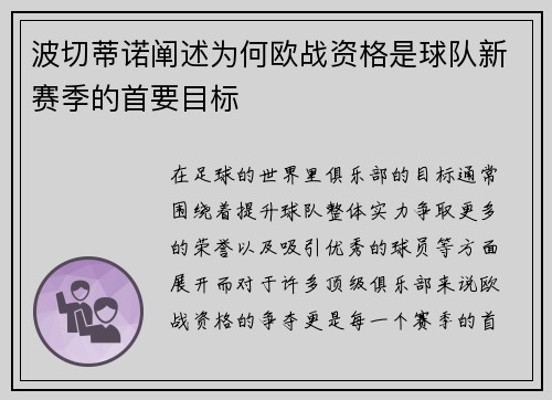 波切蒂诺阐述为何欧战资格是球队新赛季的首要目标