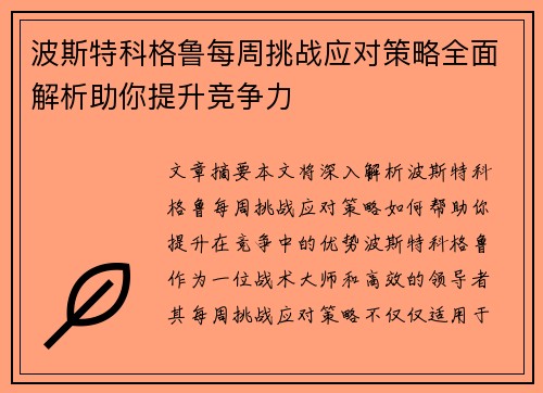 波斯特科格鲁每周挑战应对策略全面解析助你提升竞争力