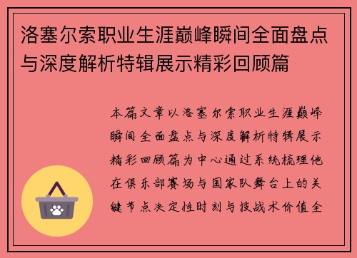 洛塞尔索职业生涯巅峰瞬间全面盘点与深度解析特辑展示精彩回顾篇