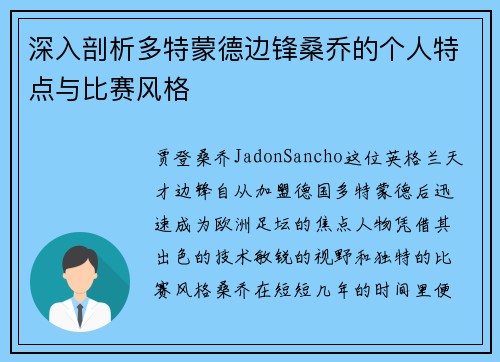 深入剖析多特蒙德边锋桑乔的个人特点与比赛风格